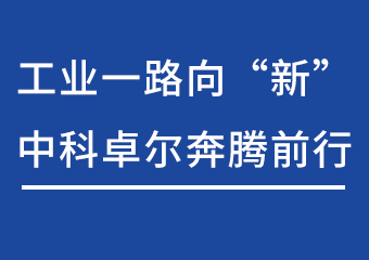 工业一起向“新”，，，环亚集团奔腾前行